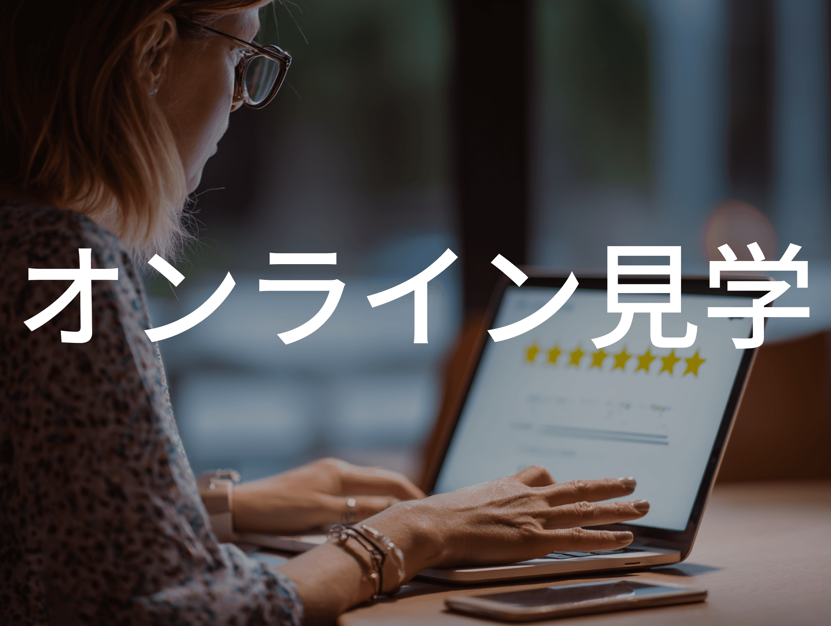 オンライン見学