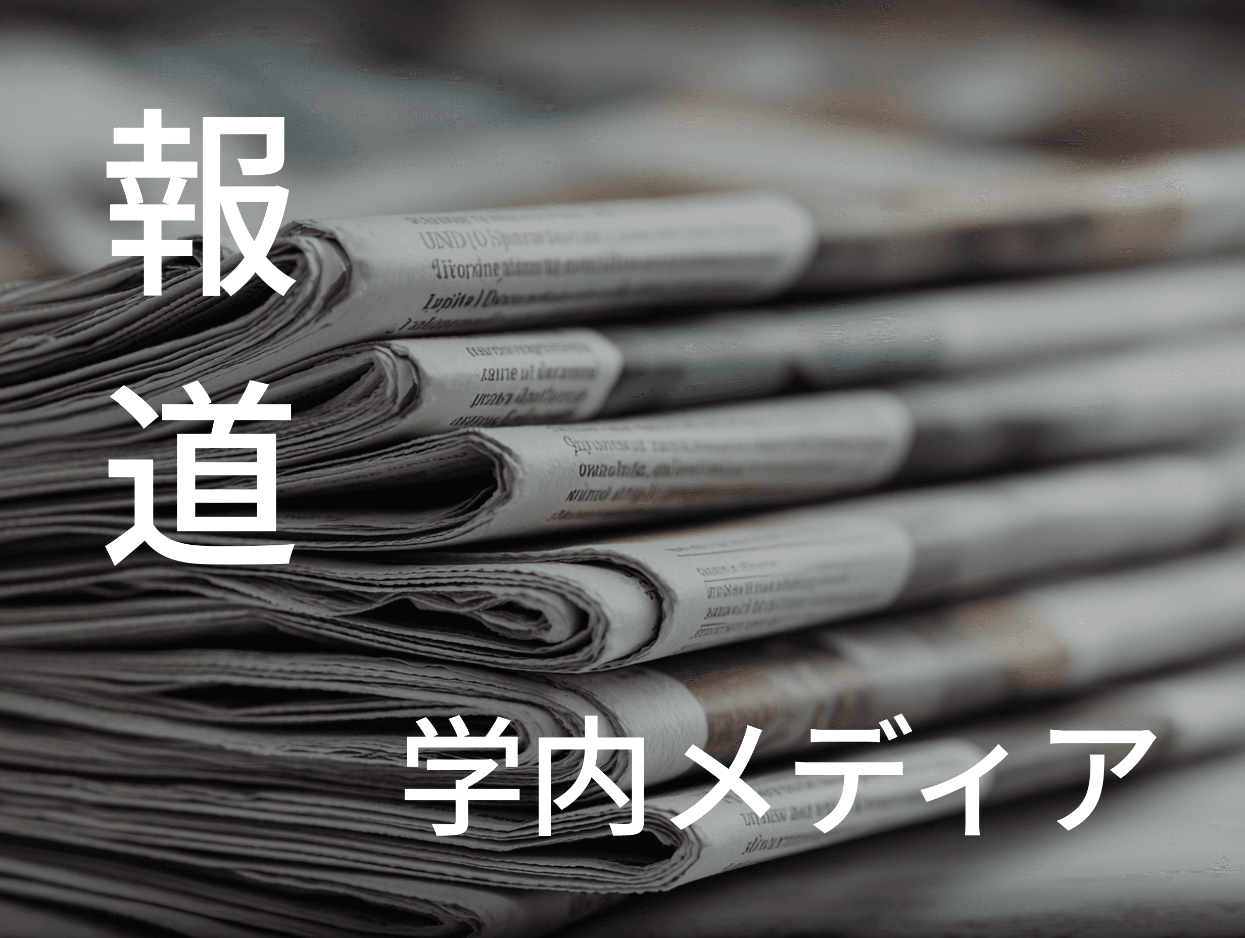 報道・メディア