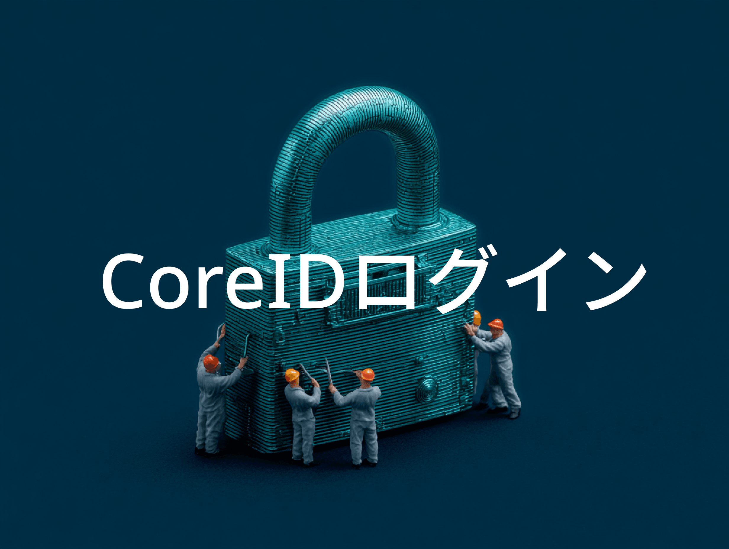 CoreIDログイン